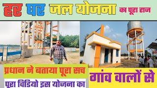 Water Supply Project2024  हर घर जल योजना का पूरा विडियो  इस योजना का सच जानिए गांव वालों से  jjm [upl. by Enra376]