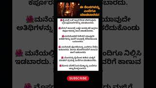 ಈ ಕೆಲಸಗಳನ್ನು ಎಂದಿಗೂ ಮಾಡದಿರಿ 🙅‍♀️🙅‍♀️ astrology kannadajyothishya dinabhavishya [upl. by Anivel]