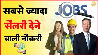 बिजनेस से ज्यादा पैसे कमाने वाली 10 नौकरिया  Top 10 Highest Paying jobs In India 2024 [upl. by Ahgiela]