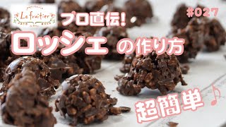 【板チョコが大変身！！】超簡単ロッシェの作り方を大公開～ル・フルティエ～【人気NO1バレンタイン商品】 [upl. by Friedrick]