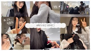 새학기 여고 브이로그정신 없음 주의 고3새학기  여고  낭만넘침  VLOG [upl. by Kee]