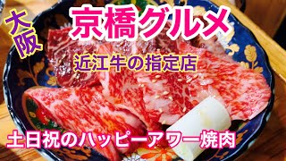 【大阪 京橋昼飲み】近江牛がいただける焼肉屋でハッピーアワー [upl. by Baer]