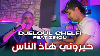 Cheb Djalloul Chelfi 2024  Haiyrouni Had Nas  Clip Officiel  جلول الشلفي  حيروني هاذ الناس [upl. by Dragelin]