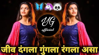 जीव दंगला गुंगला रंगला असा  jiv dangla gungla rangla aasa  marathi dj remix song YGOFFICIAL [upl. by Susanne]