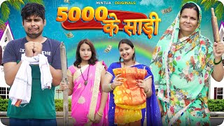 पाँच हजार के साड़ी  Mintuaa Bhojpuri  Bhojpuri Comedy  Paanch Hazar Ke Saari [upl. by Nylleoj]