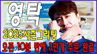 영탁 2025시즌그리팅 오픈 10분 만에 3만개 주문 완료 영탁의 벽걸이 달력부터 아크릴 키링까지 모든 구성 공개 [upl. by Ojahtnamas]