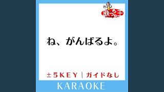 ね、がんばるよ。 4Key 原曲歌手KinKi Kids [upl. by Onairam]