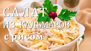 САЛАТ ИЗ КАЛЬМАРОВ С РИСОМ ОЧЕНЬ ВКУСНЫЙ РЕЦЕПТ [upl. by Mitzl]