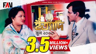 Ityadi  ইত্যাদি  Hanif Sanket  June  2000 episode [upl. by Kenweigh895]