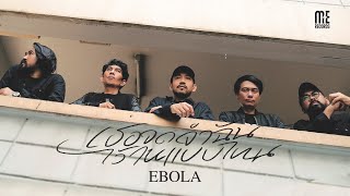 EBOLA  เธอจดจำฉันไว้ในแบบไหน OFFICIAL MV [upl. by Nywde]