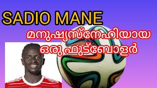 SADIO MANE എന്ന  പാവപ്പെട്ടവനെ സ്നേഹിച്ച ഫുടബോളർ [upl. by Aisekal254]