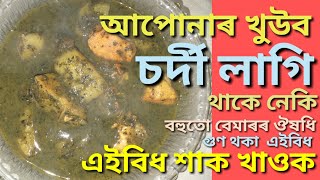 আপোনাৰ চৰ্দী লগা আৰু গা বেয়া লাগি থাকে নেকি এইবিধ শাক BENEFITS OF PAEDERIA FOETIDA LEAVES [upl. by Mert]