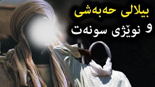 پێغەمبەر ﷺ چی به بیلالی حەبەشی فەرموو دەربارەی نوێژی سونەت؟ مامۆستا هاوڕێ  mamosta hawre qyamat [upl. by Gunning]