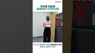 대한두통학회 공식 편두통 군발두통 치료제 앰겔러티 주사방법 완전정복 shorts migraine cluster headache emgality [upl. by Amhsirak]