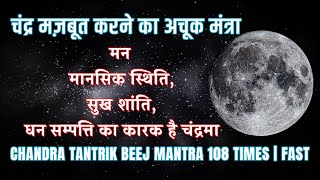 चंद्र मज़बूत करने का अचूक मंत्र  Chandra Tantrik Beej Mantra 108 times  Fast [upl. by Willem]