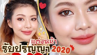 เทคนิคแต่งหน้ารับปริญญา 2020 แน่นชัดจัดเต็มอยู่ทนทั้งวัน ไม่มีโป๊ะ  MAYNESSA [upl. by Llenrod965]