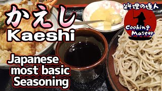 【プロが教える】日本料理の基本調味料 quotかえしquot の作り方 ざるそばのつゆ かけそばの出汁 天つゆ すき焼きの割下が作れる八方だしの作り方を解説 [upl. by Maribeth]