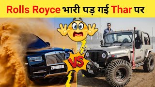 Thar या फिर Rolls Royce 🔥 कौन है Best Thar Vs Rolls Royce 🚘 shorts thar offroad [upl. by Slaohcin]