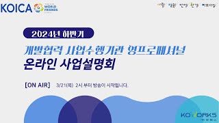 2024년 하반기 KOICA 개발협력 사업수행기관 영프로페셔널YP 사업설명회 [upl. by Nayrb809]