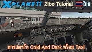 ไทย Xplane 11 สอนบิน 737 ZIBO  การสตาร์ท Cold And Dark 1 [upl. by Singleton]