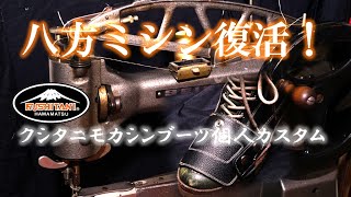 【クシタニモカシンブーツ個人カスタム】八方ミシン復活！ [upl. by Ansela]