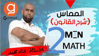 2 min math  المماس  شرح القانون [upl. by Itsim84]