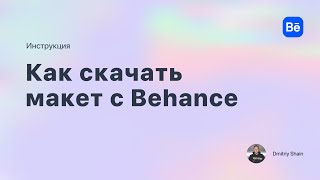 Как сохранить изображение с беханс  Как скачать картинку с behance [upl. by Aires607]