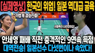 실제영상 한국의 위엄 일본 역대급 굴욕 패배 직전 충격적인 9연속 득점 대역전승 일본선수 5번이나 속았다 중국 마스터즈 결승 진출 [upl. by Rhett]