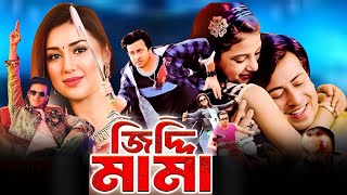 Ziddi Mama  জিদ্দি মামা  Full Bengali Movie Shakib Khan Apu Biswas  Review amp Facts [upl. by Monique]