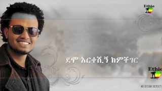 Ethiopian Music 2014  Aymokerem by Elias Getachew Official Video  Ethiopian [upl. by Abie]