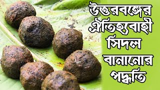 উত্তরবঙ্গের ঐতিহ্যবাহী সিদল বানানোর পদ্ধতি  How to make SIDOL  Traditional SIDOL Making System [upl. by Latashia778]