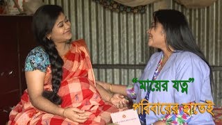 Bangla Natok Mayer Jotono গর্ভবতী মায়ের কষ্ট [upl. by Melia181]