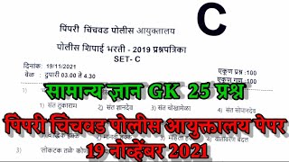 pimpri chinchwad police bharti question paper gk 2021  पिंपरी चिंचवड पोलीस शिपाई पेपर स्पष्टीकरण [upl. by Ilecara]