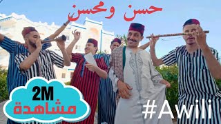 Hassan amp Mohsine ‐ Awili official music video  حسن ومحسن  أويلي فيديو كليب حصري [upl. by Hapte]