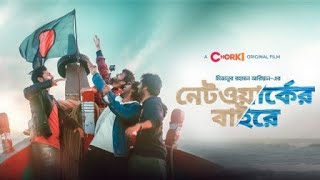 Network er baire full natok ।নেটওয়ার্কের বাইরে।Bangla New Natok 2021 [upl. by Critchfield688]