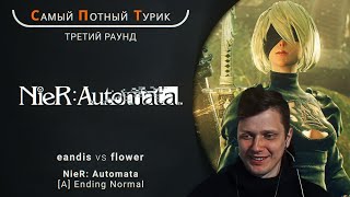 Самый Потный Спидран Турнир 20  NieR Automata  eandis VS flower [upl. by Eirotal701]