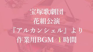 宝塚歌劇 作業用BGM 1時間 宝塚大劇場 花組公演 『アルカンシェル』より 2024年2月  タカラヅカスター 宝塚歌劇団 [upl. by Twila]