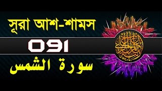 Surah AshShams with bangla translation  recited by mishari al afasy [upl. by Maltzman661]