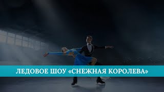 Ледовое шоу «Снежная королева» [upl. by Amitaf]