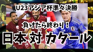 【日本 vs カタール】「サッカーU23アジアカップ準々決勝」負けたら終わり！BAR来夢来人でみんなで見よう【映像ナシ】 [upl. by Aelahs989]