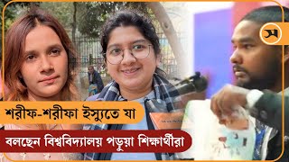 শরীফশরীফা ইস্যুতে যা বলছেন বিশ্ববিদ্যালয় পড়ুয়া শিক্ষার্থীরা  Viral Issue  Samakal News [upl. by Kimberly]