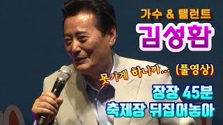 wawaTV 탤런트가수 김성환 45분 입담재담노래 꿀쨈 풀영상공개 제 9회 새숱막축제 진행노래박 [upl. by Somar624]