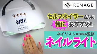 レナージュのネイルライトはセルフネイラーさんに特にお勧め💅【ネイリストASKA】 [upl. by Arihk989]