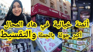 أكبر جولة عند💥el ghosni cosmétiques💥أثمنة ولا في الخيال😱للجملة والتسقيط [upl. by Fortunna]