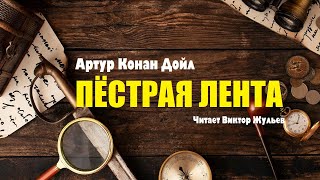 Артур Конан Дойл «ПЁСТРАЯ ЛЕНТА» Аудиокнига [upl. by Mcneil]