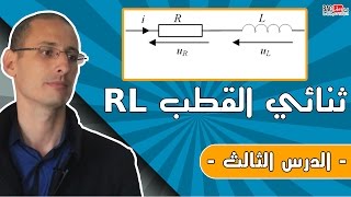 ثنائي القطب مقاومة وشيعة RL الدرس 3 [upl. by Julee]