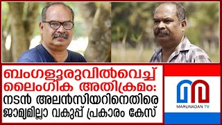 നടന്‍ അലന്‍സിയറിനെതിരെ ലൈംഗികാതിക്രമത്തിന് പൊലീസ് കേസെടുത്തു  alencier [upl. by Hobey]