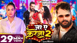 Video  जा ए करेजा 2  Khesari Lal Yadav amp Shilpi Raj  Ja Ye Kareja 2  Sapna Chauhan  New Song [upl. by Osner]