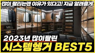 시스템행거 추천 2024 최신 많이 팔린 BEST 5 리뷰 모음 [upl. by Santoro920]