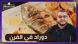 Hicham Cook a la carte  سمك الدوراد في الفرن [upl. by Lysander178]